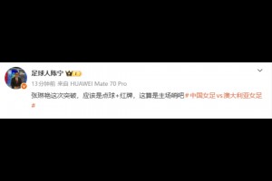 媒体人：张琳艳这次突破，应该是点球+红牌，这算是主场哨吧