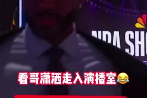 啥事这么开心？麦迪潇洒地走入演播室！