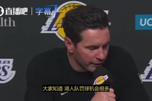 湖人罚球多？雷迪克：对手就是这样防我们的！每次持球都在犯规！