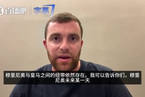 罗马诺：穆帅愿意未来某天重回皇马执教，但目前讨论回归为时尚早
